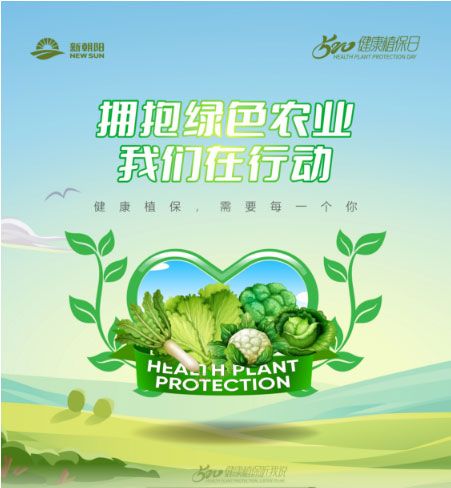 520健康植保日——擁抱綠色農(nóng)業(yè)，我們在行動